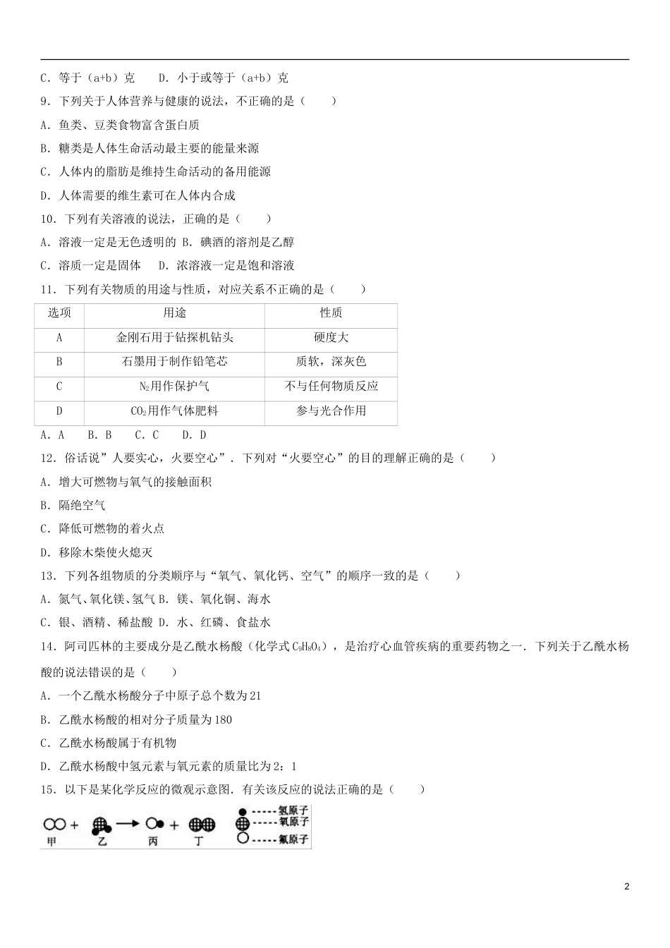 广西贺州市2017年中考化学真题试题（含解析）.DOC_第2页