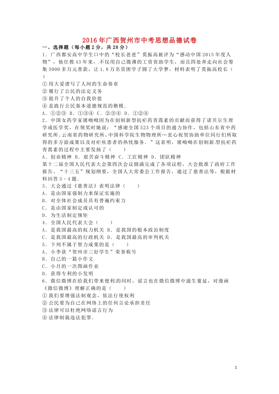 广西贺州市2016年中考政治真题试题（含解析）.doc_第1页