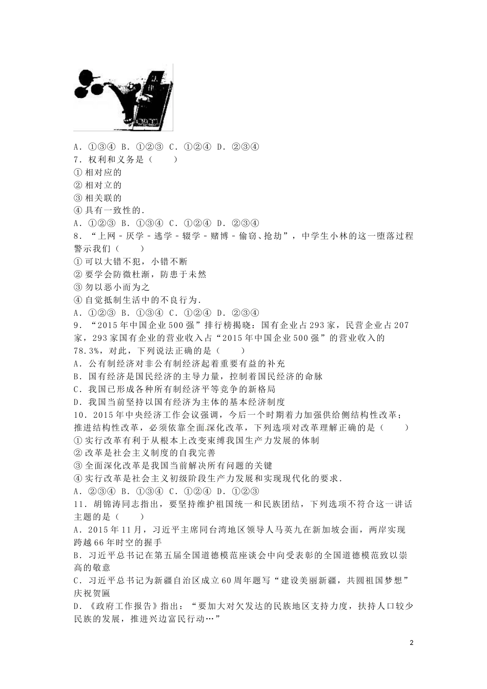 广西贺州市2016年中考政治真题试题（含解析）.doc_第2页