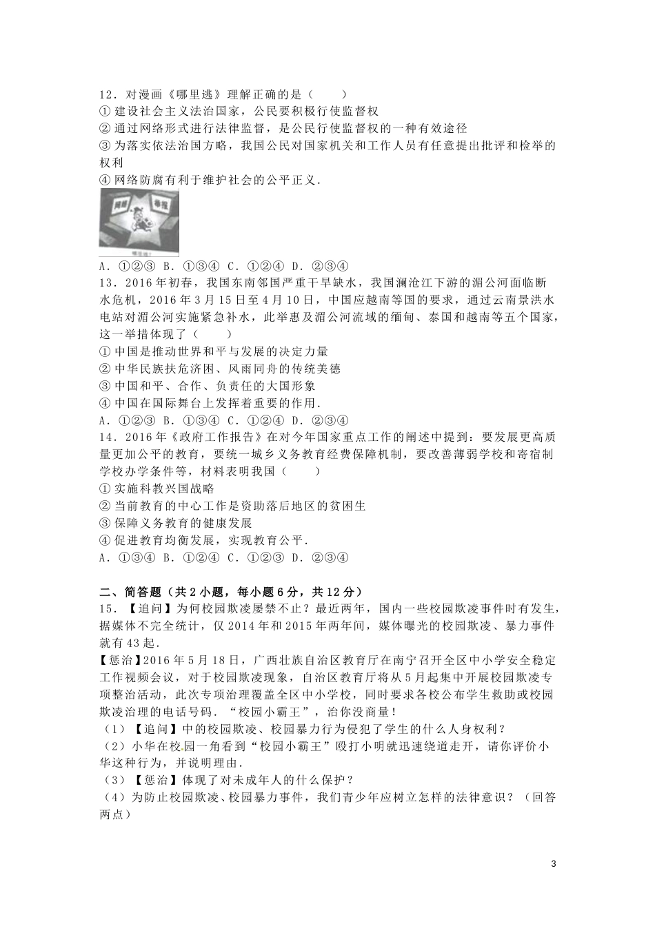 广西贺州市2016年中考政治真题试题（含解析）.doc_第3页