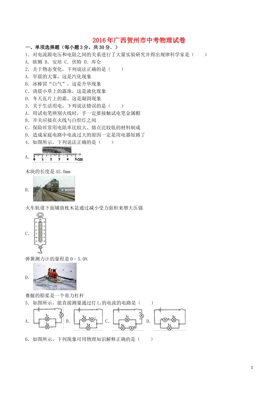 广西贺州市2016年中考物理真题试题（含解析）.DOC_第1页