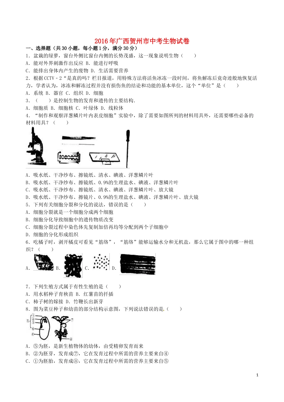 广西贺州市2016年中考生物真题试题（含解析）.doc_第1页