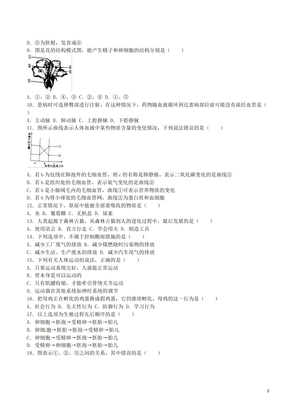 广西贺州市2016年中考生物真题试题（含解析）.doc_第2页