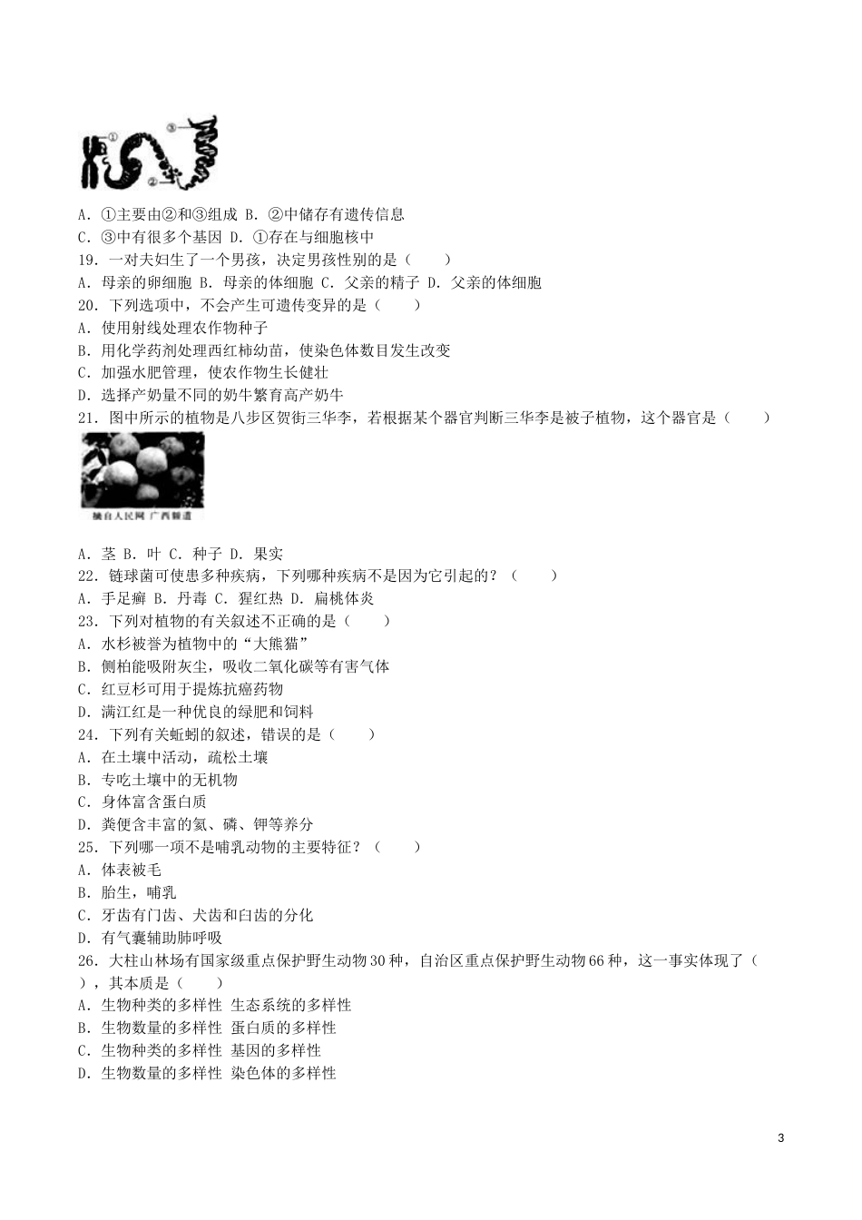 广西贺州市2016年中考生物真题试题（含解析）.doc_第3页