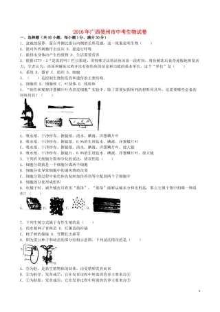 广西贺州市2016年中考生物真题试题（含解析）.doc