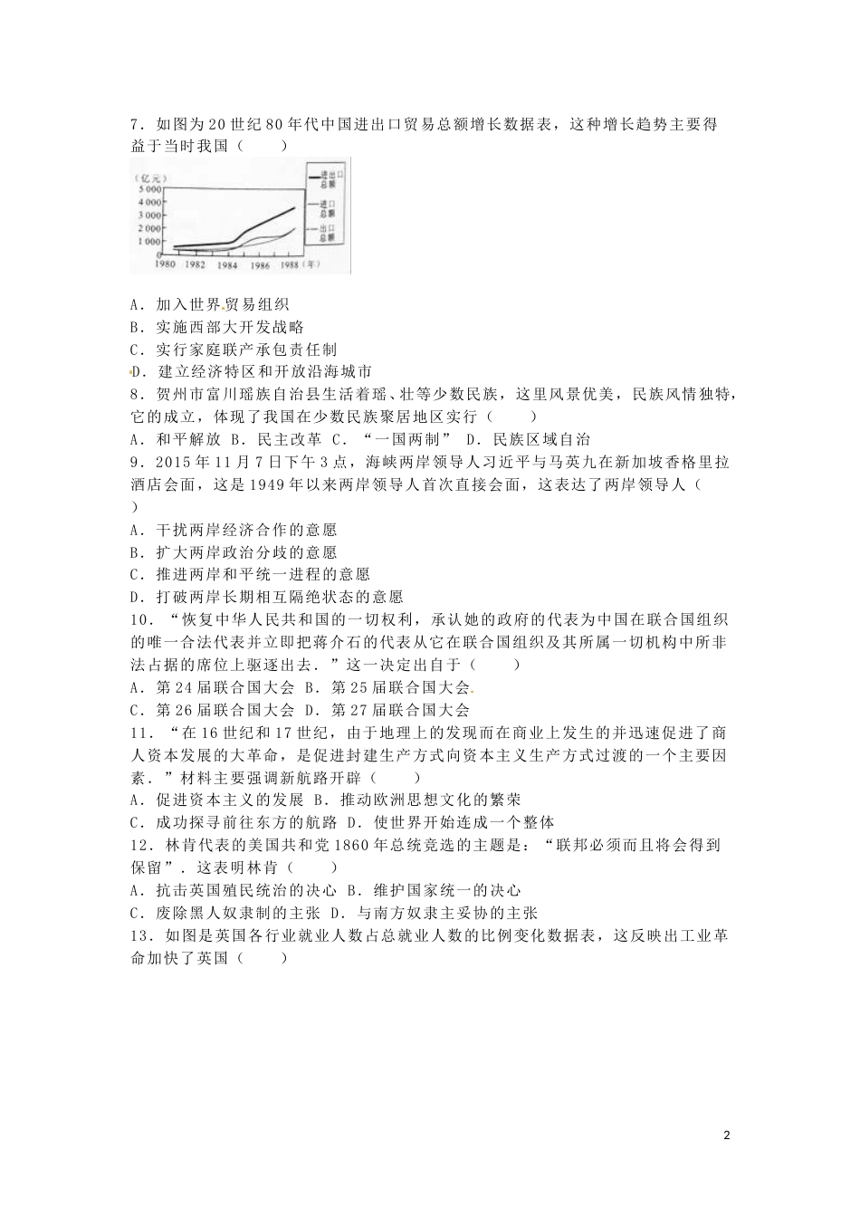 广西贺州市2016年中考历史真题试题（含解析）.doc_第2页
