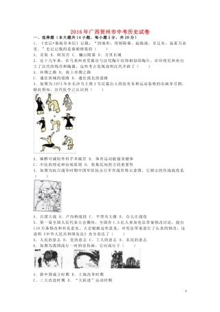 广西贺州市2016年中考历史真题试题（含解析）.doc