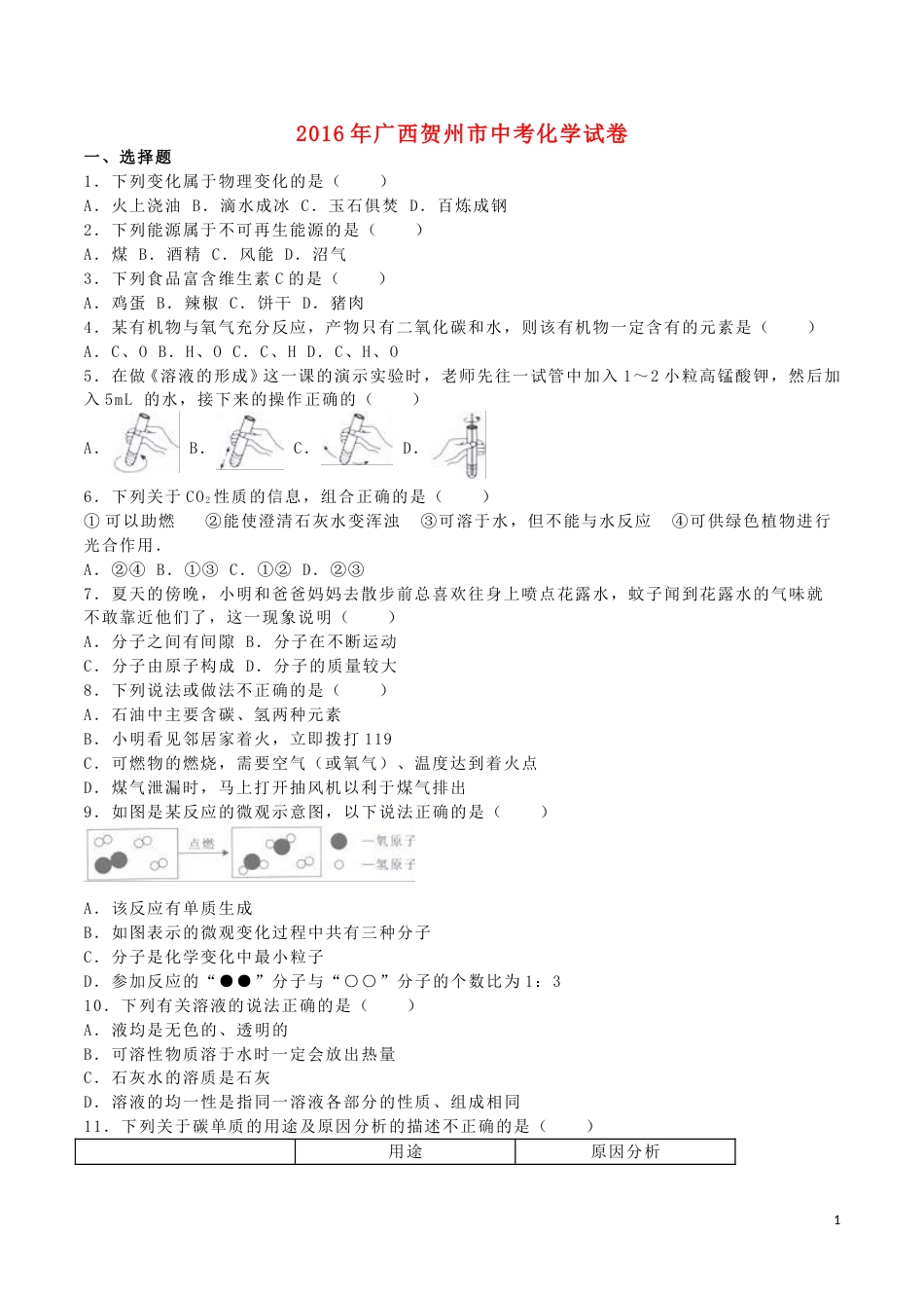 广西贺州市2016年中考化学真题试题（含解析）.DOC_第1页