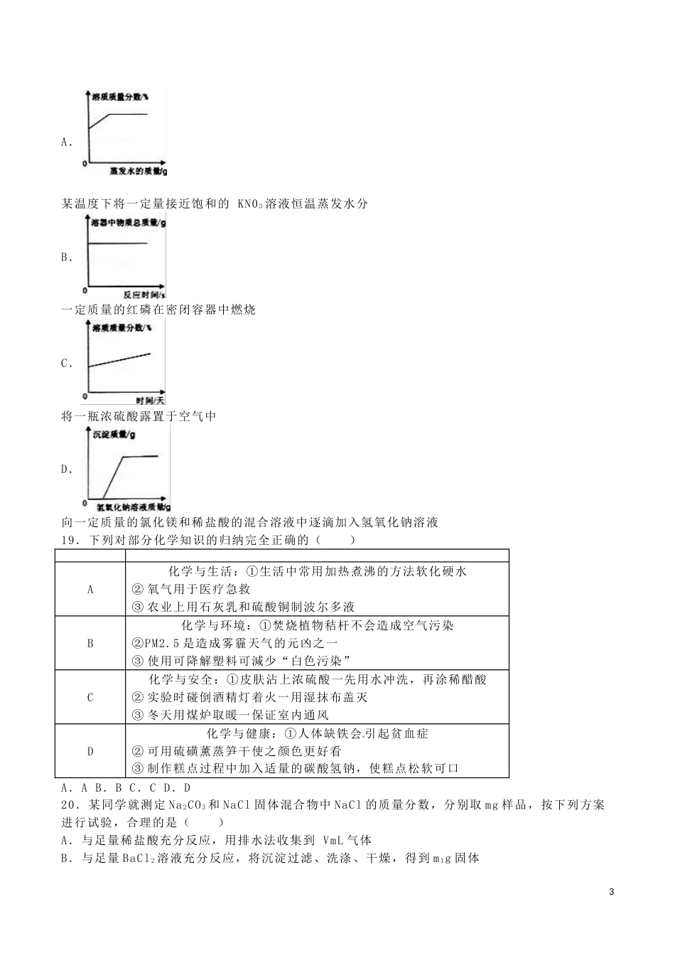 广西贺州市2016年中考化学真题试题（含解析）.DOC_第3页