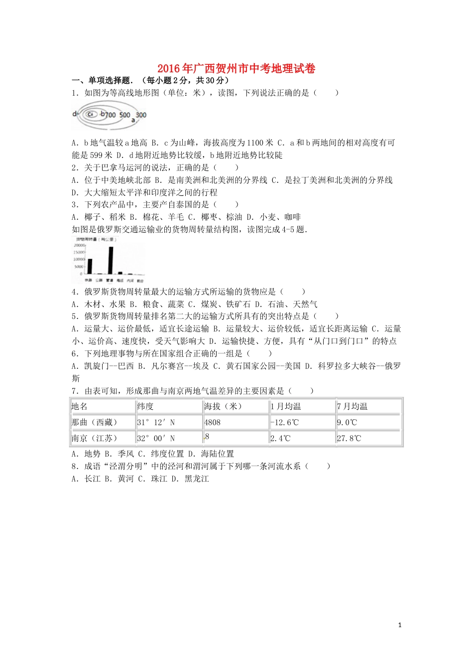 广西贺州市2016年中考地理真题试题（含解析）.doc_第1页