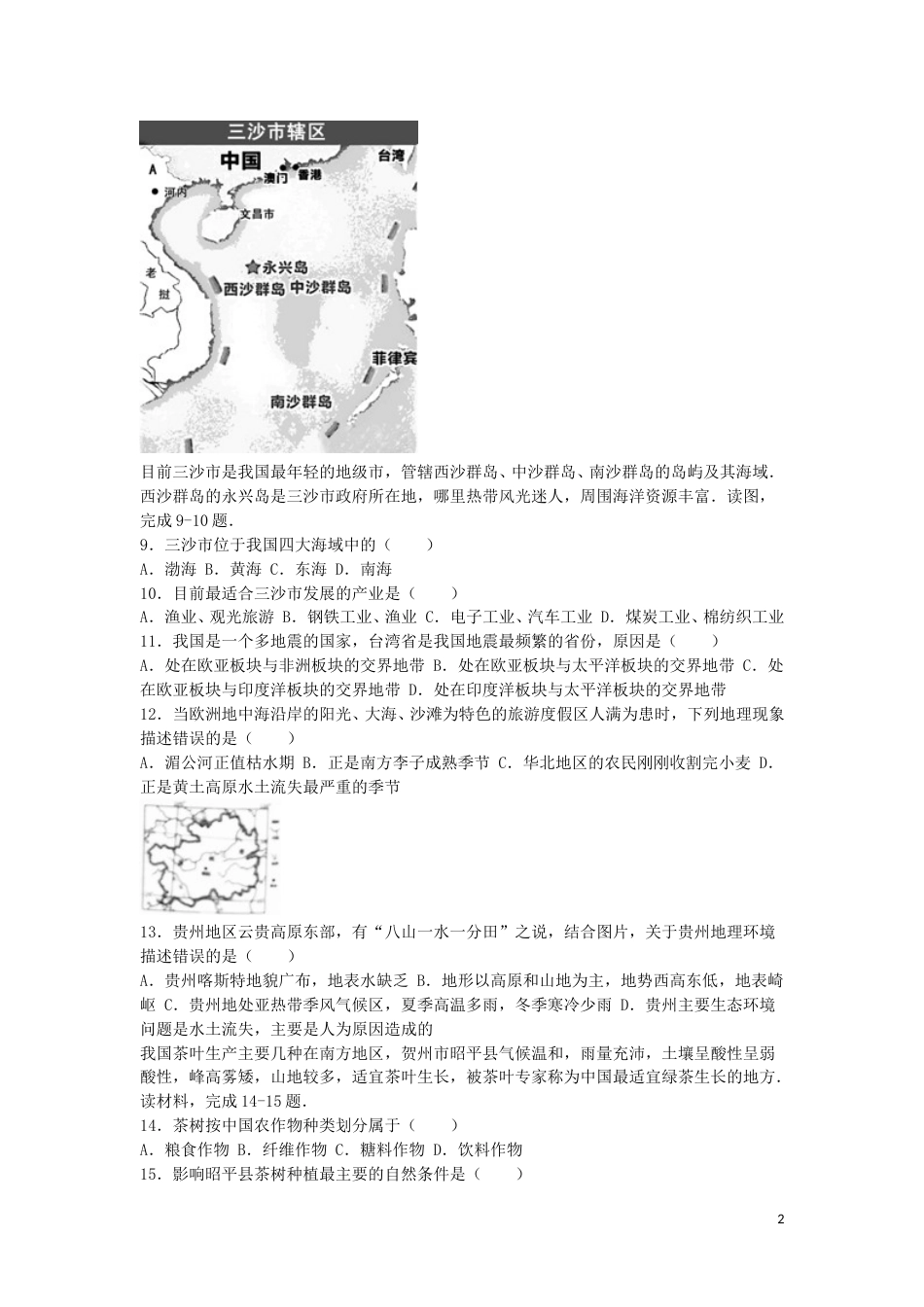 广西贺州市2016年中考地理真题试题（含解析）.doc_第2页