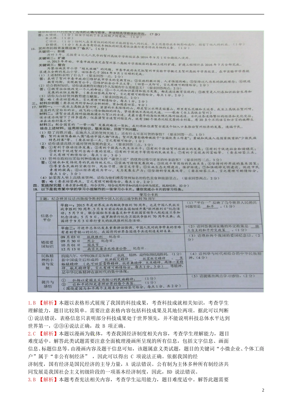 广西贺州市2015年中考政治真题试题（扫描版，含解析）.doc_第2页