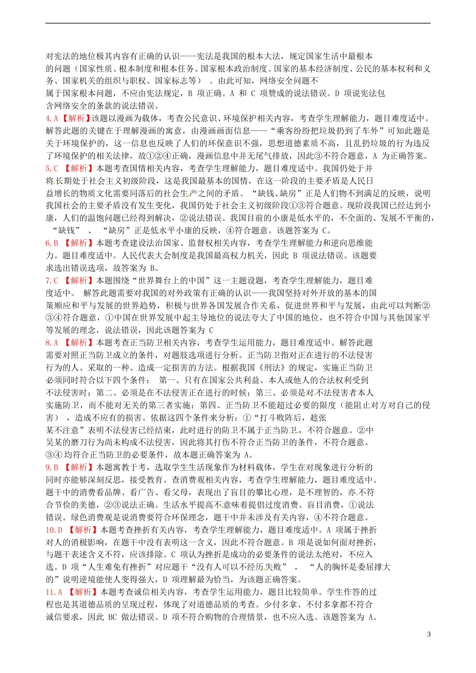 广西贺州市2015年中考政治真题试题（扫描版，含解析）.doc_第3页