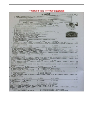 广西贺州市2015年中考政治真题试题（扫描版，含解析）.doc