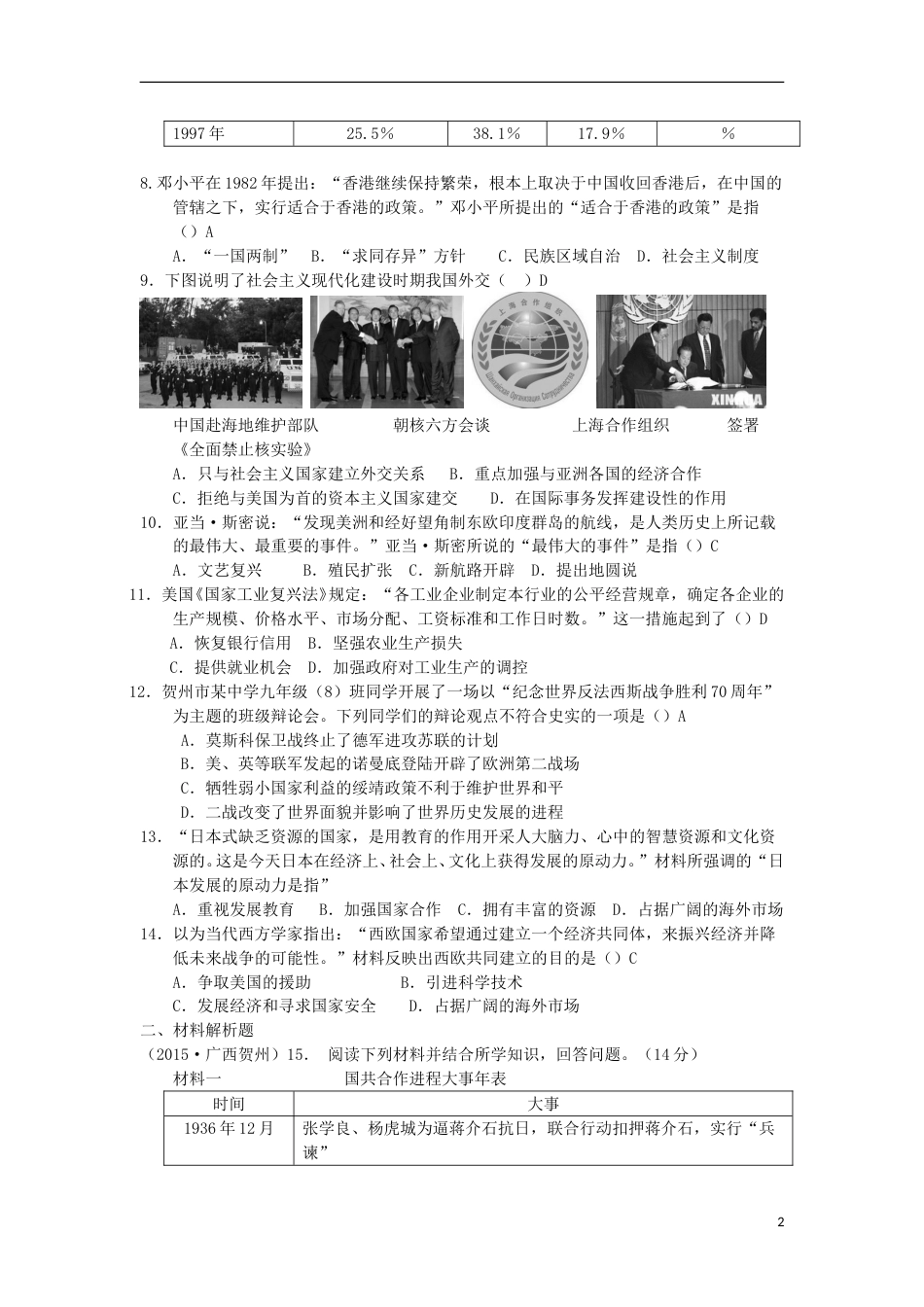 广西贺州市2015年中考历史真题试题（含答案）.doc_第2页