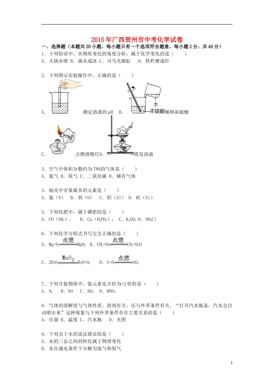 广西贺州市2015届中考化学真题试卷（含解析）.doc_第1页