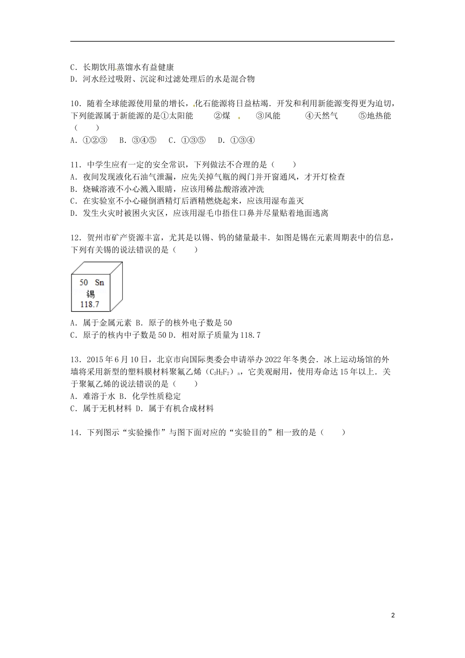 广西贺州市2015届中考化学真题试卷（含解析）.doc_第2页