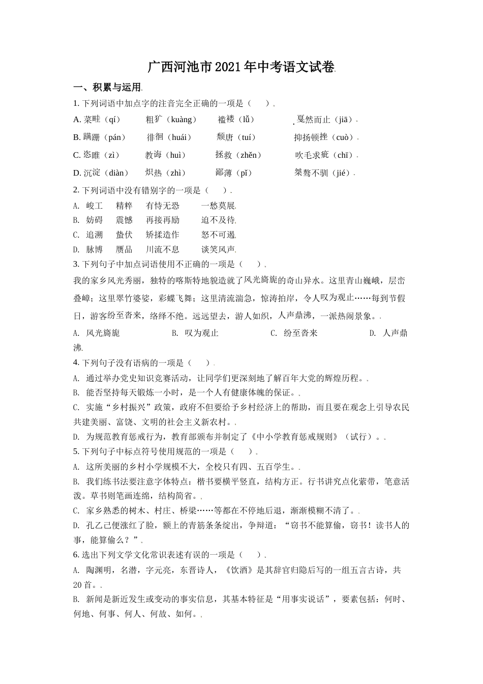 广西河池市2021年中考语文试题（原卷版）.doc_第1页