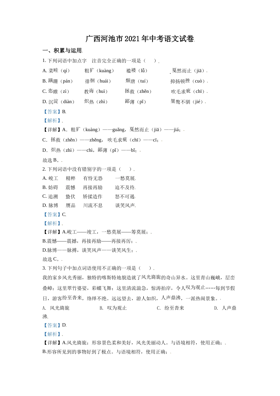 广西河池市2021年中考语文试题（解析版）.doc_第1页