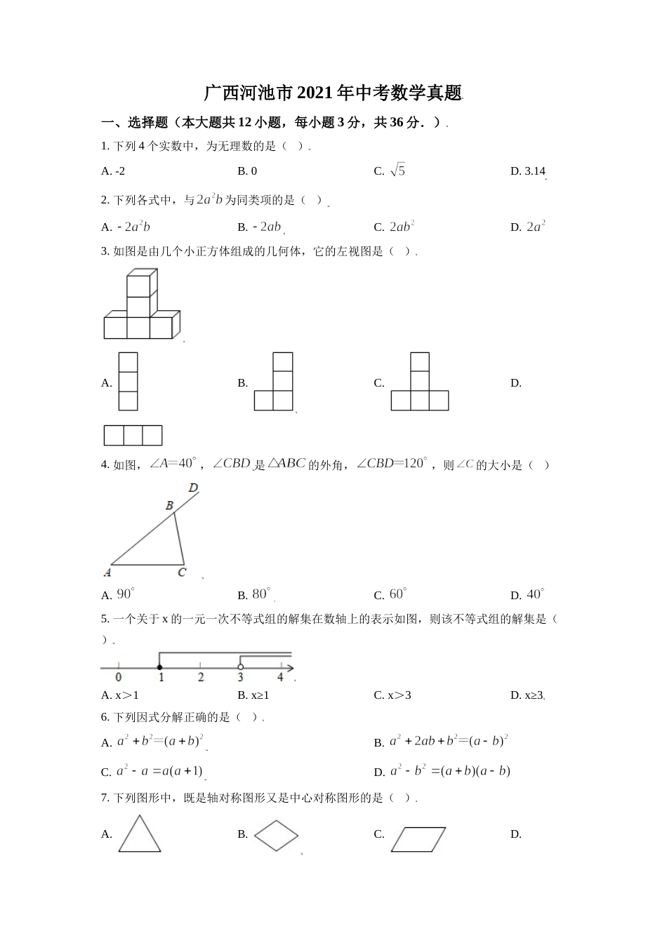 广西河池市2021年中考数学真题（原卷版）.doc_第1页