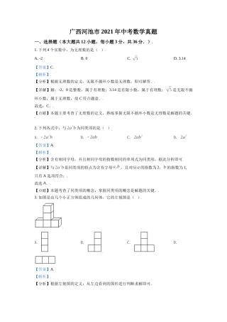 广西河池市2021年中考数学真题（解析版）.doc