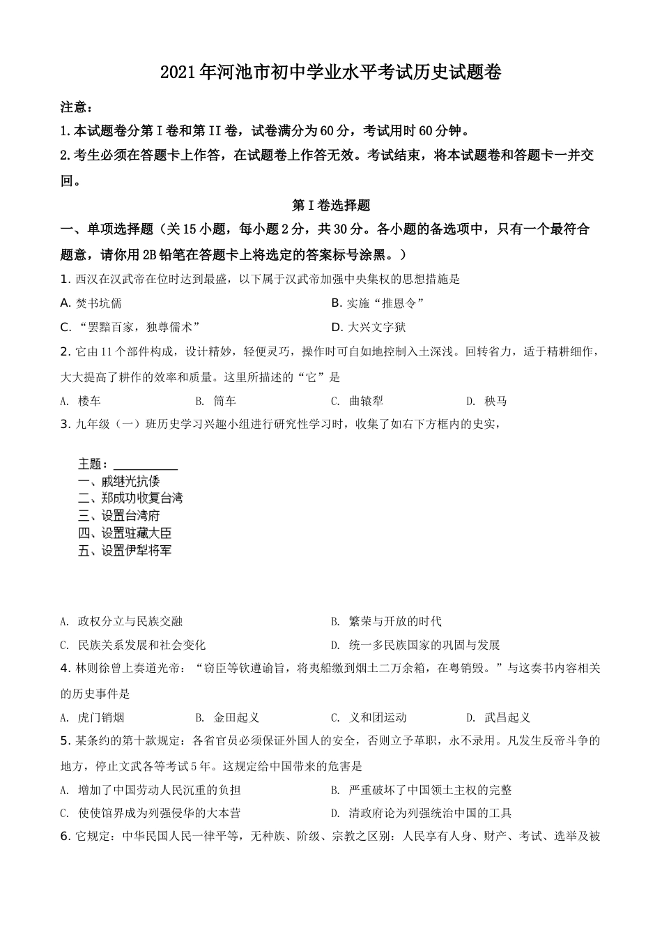 广西河池市2021年中考历史试题（原卷版）.doc_第1页