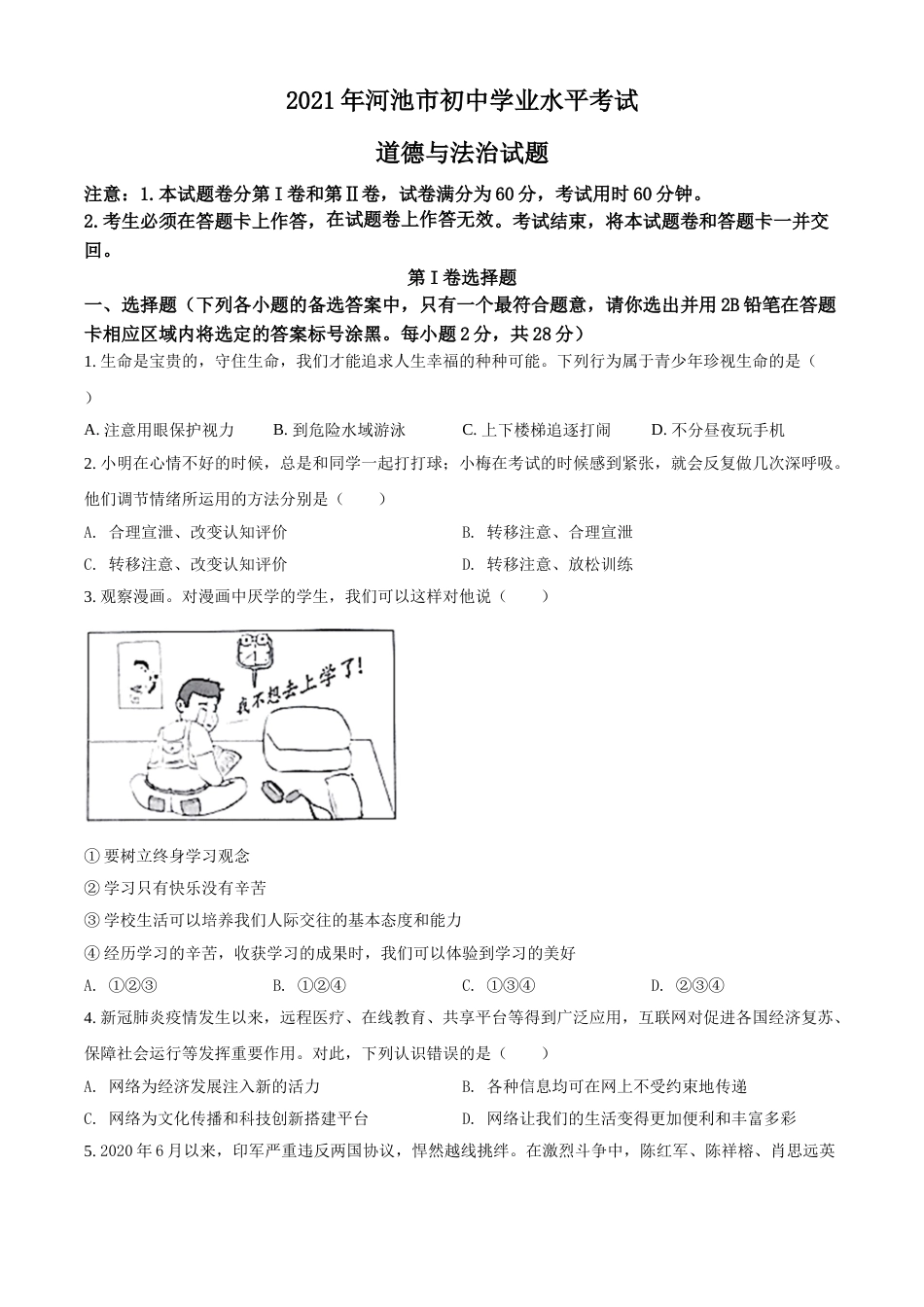 广西河池市2021年中考道德与法治真题（原卷版）.doc_第1页
