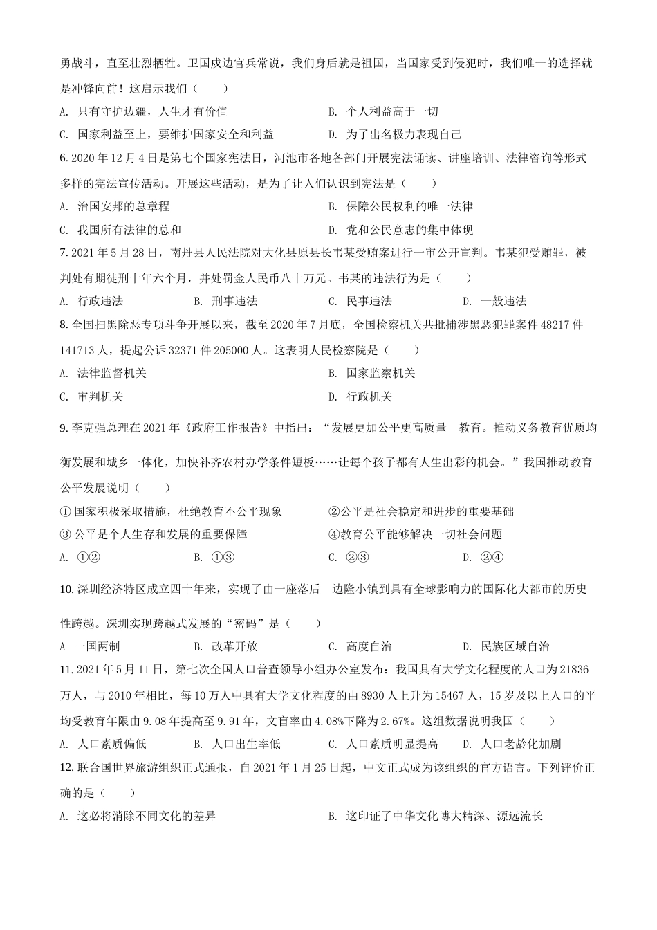 广西河池市2021年中考道德与法治真题（原卷版）.doc_第2页