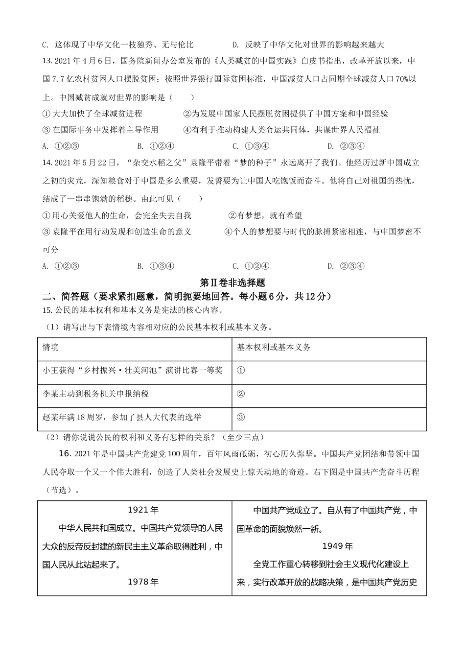 广西河池市2021年中考道德与法治真题（原卷版）.doc_第3页