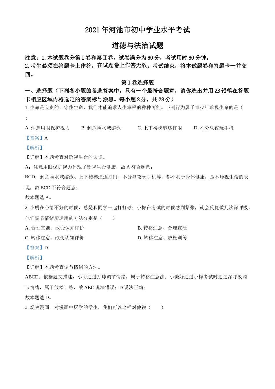 广西河池市2021年中考道德与法治真题（解析版）.doc_第1页