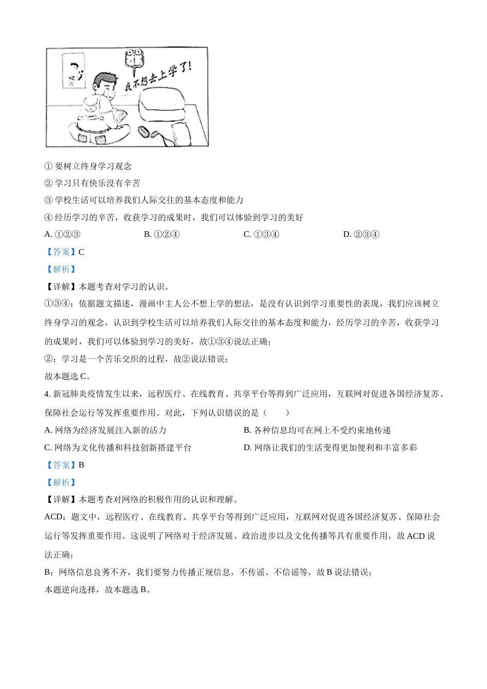 广西河池市2021年中考道德与法治真题（解析版）.doc_第2页