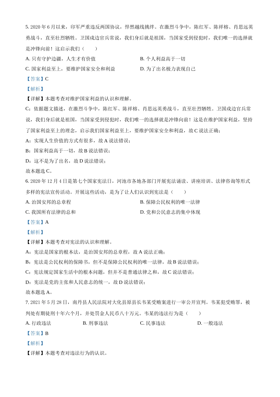 广西河池市2021年中考道德与法治真题（解析版）.doc_第3页