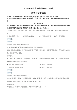 广西河池市2021年中考道德与法治真题（解析版）.doc