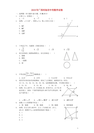 广西河池市2019年中考数学真题试题（含解析）.docx