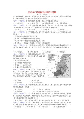 广西河池市2019年中考历史真题试题.doc