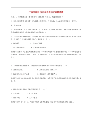广西河池市2018年中考历史真题试题（含解析）.doc