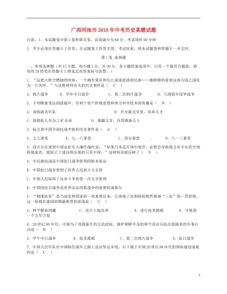 广西河池市2018年中考历史真题试题（含答案）.doc