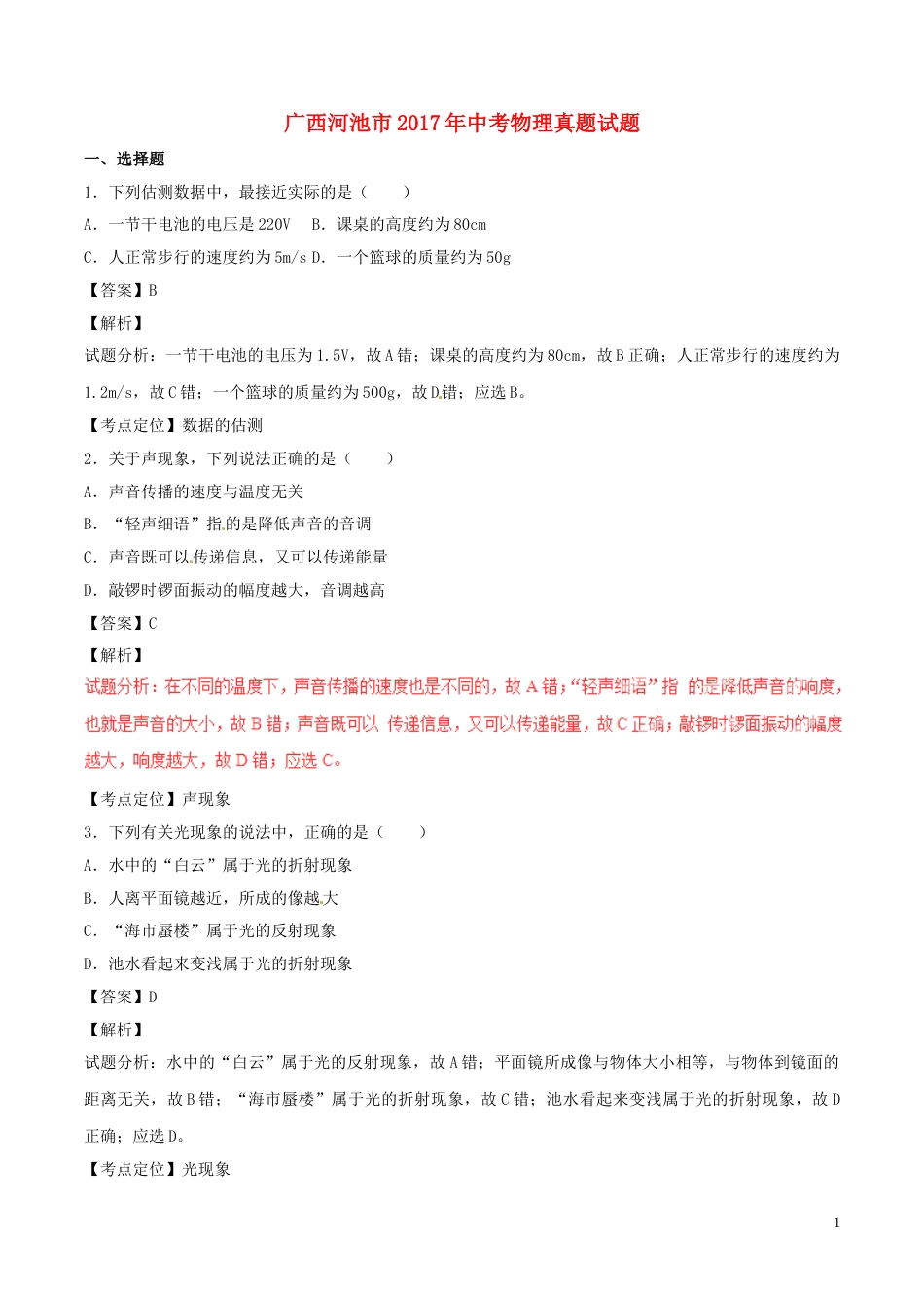 广西河池市2017年中考物理真题试题（含解析）.DOC_第1页
