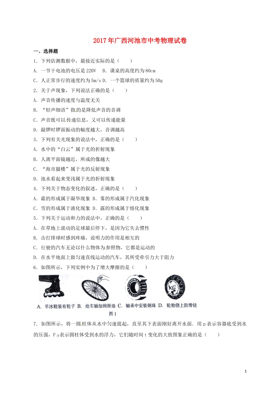 广西河池市2017年中考物理真题试题（含答案）.DOC_第1页