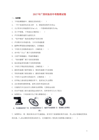广西河池市2017年中考物理真题试题（含答案）.DOC