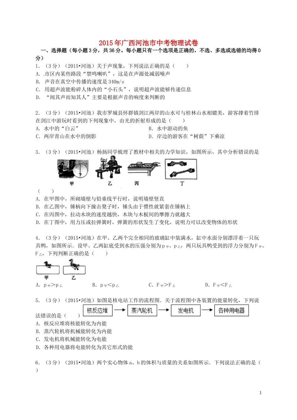 广西河池市2015年中考物理真题试题（含解析）.doc_第1页