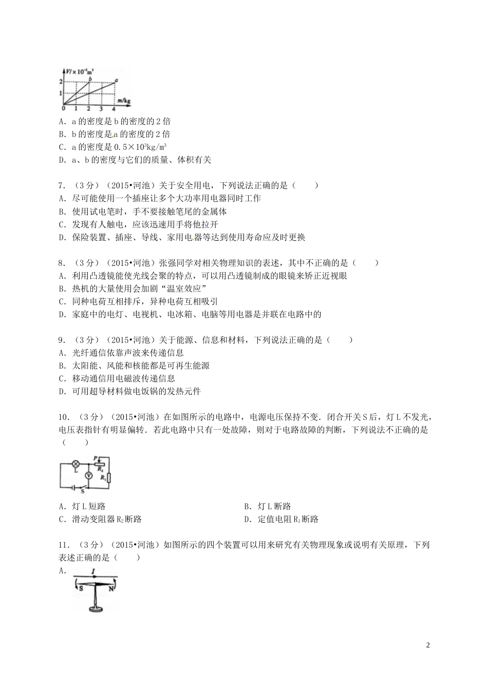 广西河池市2015年中考物理真题试题（含解析）.doc_第2页
