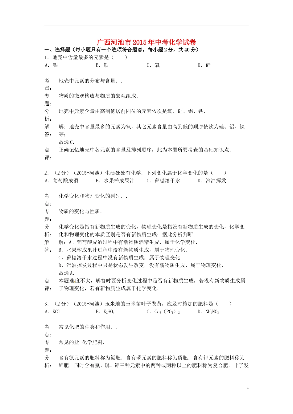 广西河池市2015年中考化学真题试题（含解析）.doc_第1页
