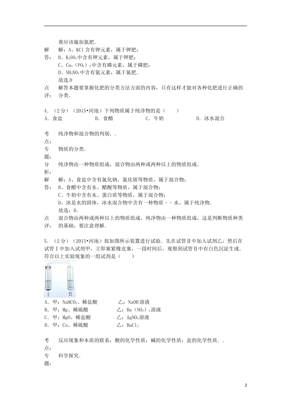 广西河池市2015年中考化学真题试题（含解析）.doc_第2页