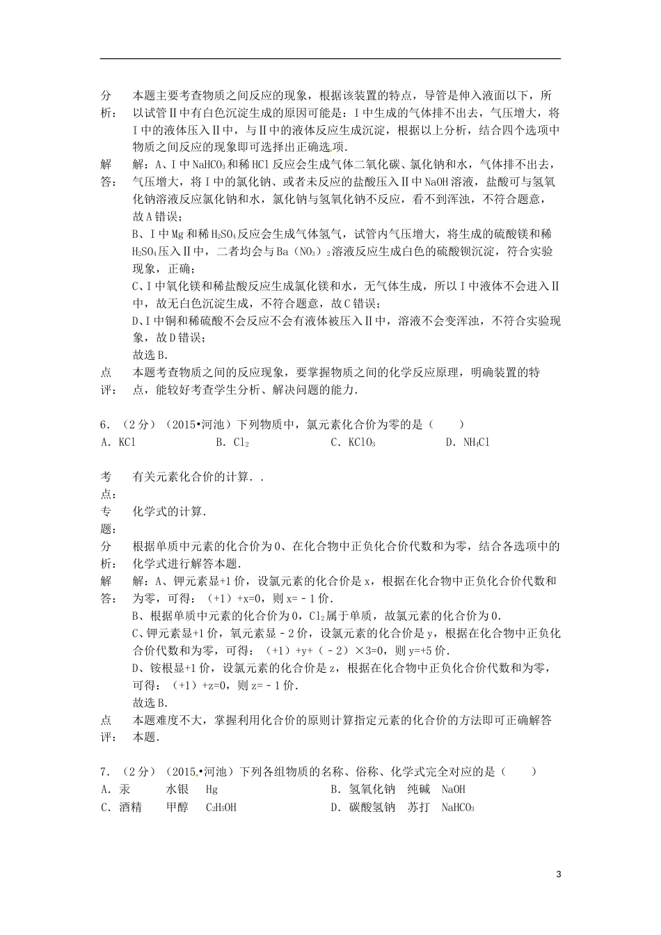 广西河池市2015年中考化学真题试题（含解析）.doc_第3页