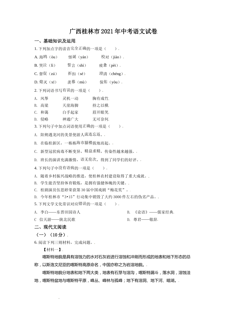 广西桂林市2021年中考语文试题（原卷版）(1).doc_第1页