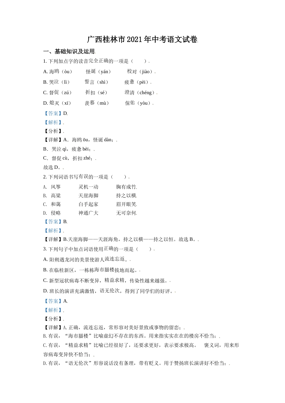 广西桂林市2021年中考语文试题（解析版）.doc_第1页