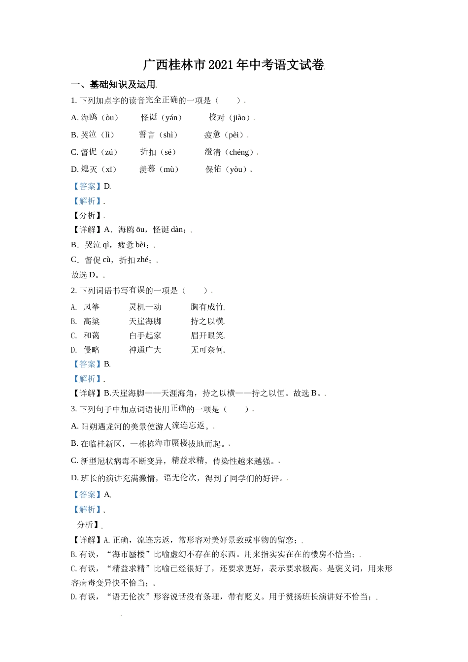 广西桂林市2021年中考语文试题（解析版）(1).doc_第1页