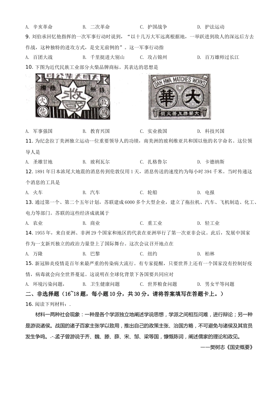 广西桂林市2021年中考历史试题（原卷版）.doc_第2页