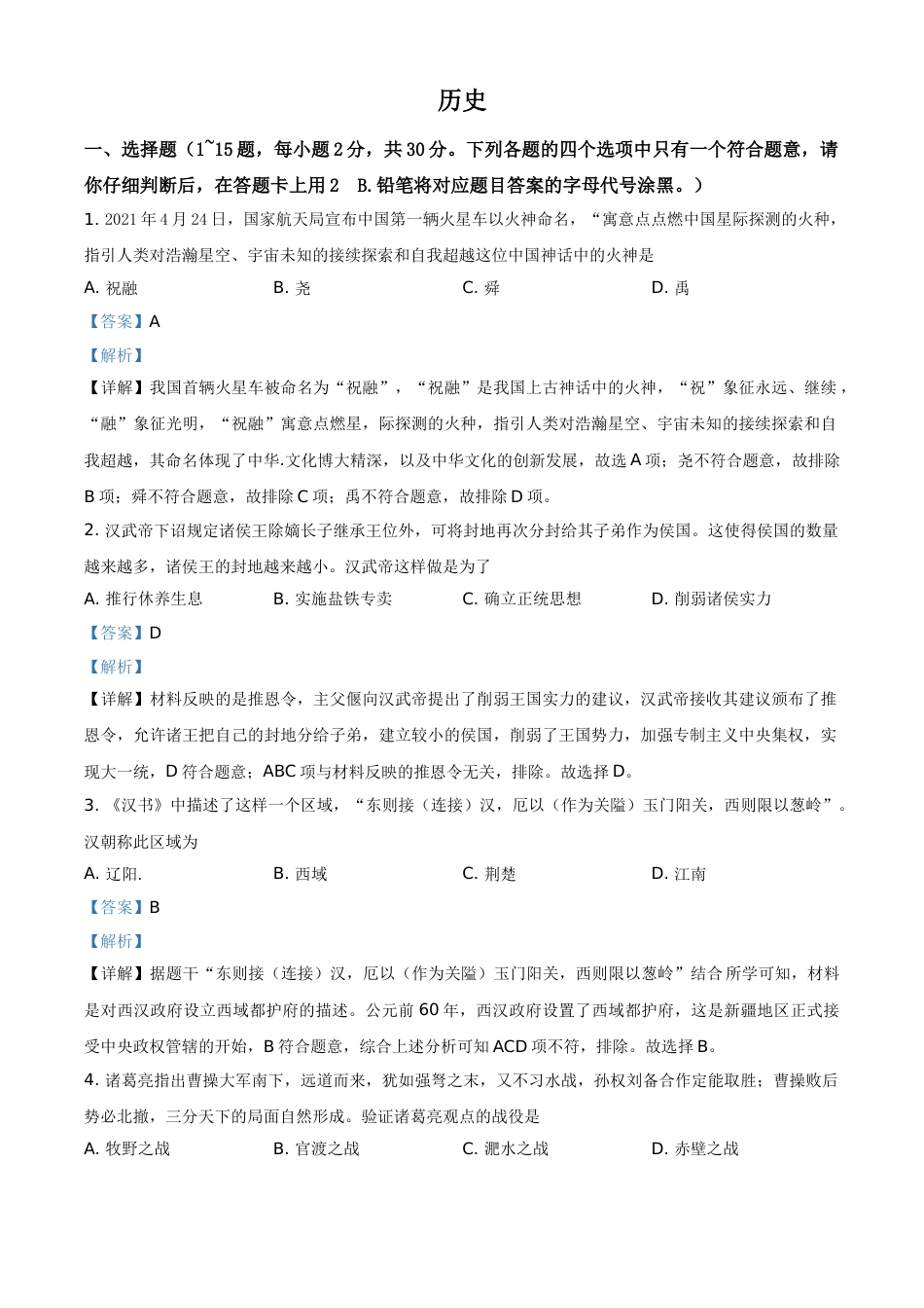 广西桂林市2021年中考历史试题（解析版）.doc_第1页